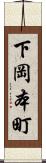 下岡本町 Scroll