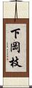 下岡枝 Scroll