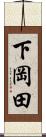下岡田 Scroll
