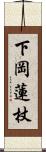 下岡蓮杖 Scroll