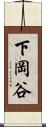 下岡谷 Scroll