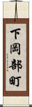 下岡部町 Scroll