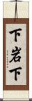 下岩下 Scroll