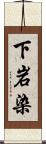 下岩染 Scroll