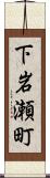 下岩瀬町 Scroll