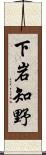 下岩知野 Scroll