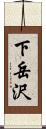 下岳沢 Scroll