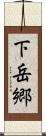 下岳郷 Scroll