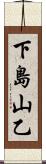 下島山乙 Scroll