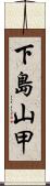 下島山甲 Scroll