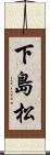 下島松 Scroll