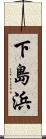 下島浜 Scroll