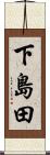 下島田 Scroll