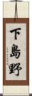 下島野 Scroll