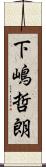 下嶋哲朗 Scroll