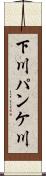 下川パンケ川 Scroll