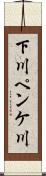 下川ペンケ川 Scroll