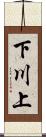 下川上 Scroll