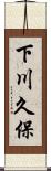 下川久保 Scroll