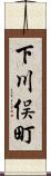 下川俣町 Scroll