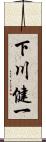 下川健一 Scroll