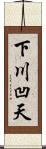 下川凹天 Scroll