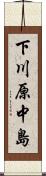下川原中島 Scroll