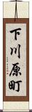 下川原町 Scroll