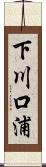 下川口浦 Scroll