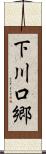 下川口郷 Scroll