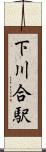 下川合駅 Scroll