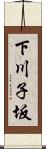 下川子坂 Scroll