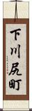 下川尻町 Scroll