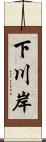 下川岸 Scroll