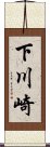 下川崎 Scroll