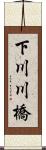 下川川橋 Scroll