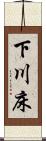 下川床 Scroll