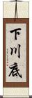 下川底 Scroll