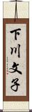 下川文子 Scroll