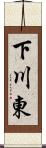 下川東 Scroll