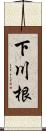 下川根 Scroll