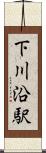 下川沿駅 Scroll