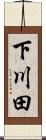 下川田 Scroll
