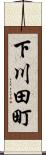 下川田町 Scroll