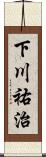 下川祐治 Scroll