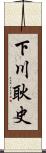 下川耿史 Scroll