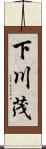 下川茂 Scroll