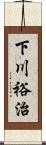 下川裕治 Scroll