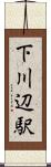 下川辺駅 Scroll