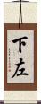 下左 Scroll